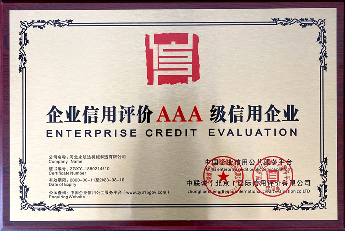 企業信用評價AAA級信用企業